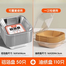方形鋁箔碗 空氣炸鍋專用紙託 錫紙盤 家用食品級錫箔盒 油紙墊, 1個, [鋁箔盤50隻+油紙盤110只]送油刷,[3-4L鍋通用]鋁箔/油紙二合一