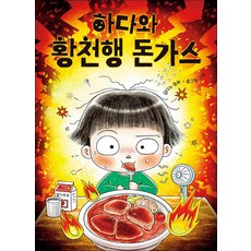 하다와 황천행 돈가스, 책읽는곰, 김다노