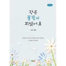 작은 풀꽃이 피었어요:동시집, 지식과감성