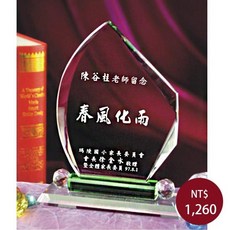 水晶獎盃 琉璃獎盃 獎牌 退休紀念品 感謝狀 紀念座 包含雕刻