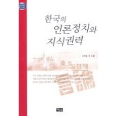 한국의 언론정치와 지식권력, 당대, 김만흠 외 등저