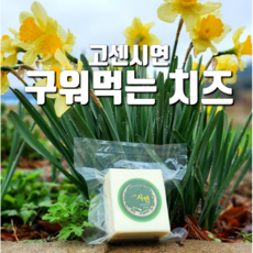 고센 목장에서 직접 만든 쫄깃고소 구워먹는 저당 치즈 180g x 4, 4개