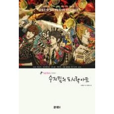 수지킴의 도시락 아트:유명 연예인들의 단골 도시락을 만드는 노하우, 아라크네, 수지킴 저/이유미 편