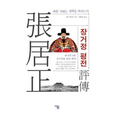 張居正評傳：時代真的渴望改革嗎 | 中國四大傳記作品中的翹楚!, 朱東潤, 더봄