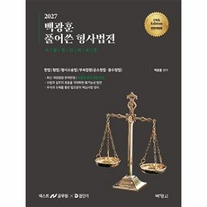 웅진북센 2027 백광훈 풀어쓴 형사법전 - 검찰청 폐지 입법 반영, 박영사, 없음
