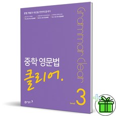 (사은품) 중학 영문법 클리어 레벨 3 (2026년) 중3