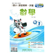 國小課堂精華評量南版數學1下, 奇鼎出版社