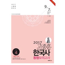 고종훈 한국사 동형모의고사 10회 season4(2017):9급 7급 경찰직 대비, 발해북스