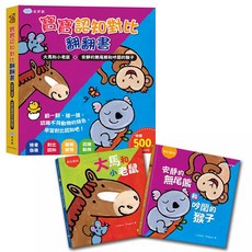 双美 寶寶認知對比翻翻書：大馬和小老鼠 安靜的無尾熊和吵鬧的猴子