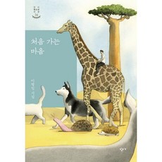 처음 가는 마음, 창비교육, 이병일 저