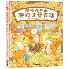球球館 櫟樹森林的學校才藝表演, 精裝