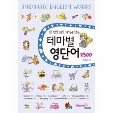 테마별 영단어 2300 : 한번만 봐도 기억에 남는, VitaminBook(비타민북), 테마별 회화 단어 시리즈