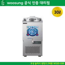 우성 육수슬러시 외통 30L 디지털 올스텐 WSSD-030