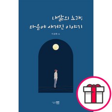 내 삶의 노래 마음에 새겨진 이야기 - 엘맨 이금환 + 말씀카드 5종 세트 증정, 단품