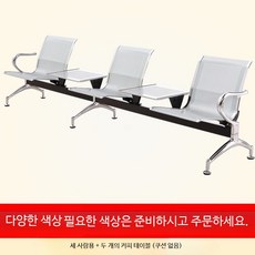 3인용 스테인리스 대기의자 병원 대기실 공항 로비 휴게실 벤치 고급의자, 3인용+테이블 2개(쿠션 없음)