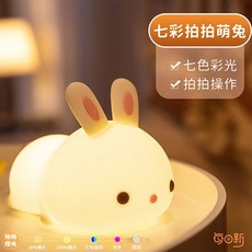 每日新 矽膠小夜燈 伴睡燈, 七彩拍拍萌兔