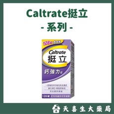 Caltrate 挺立 鈣強力錠, 1個, 挺立 鈣強力錠128錠,原包裝價, 128顆
