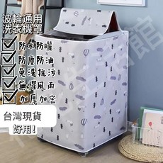【開發票/統編】洗衣機罩 臺灣出貨 牛津布 小天鵝海爾全自動 加厚洗衣機防塵套, 雨傘熊貓【注水口+防水防曬】,【5-7公斤】上開蓋通用