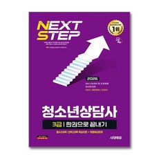 (사은품)2026 시대에듀 청소년상담사 3급 한권으로 끝내기