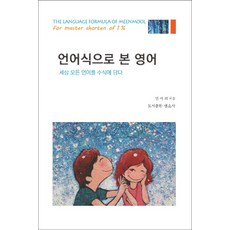 從語言學角度看英語：涵蓋世界所有語言, 生疏社