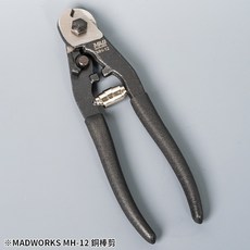 MADWORKS MH-12 金屬線銅棒塑膠棒專用剪, 1個, MH-12 銅棒剪