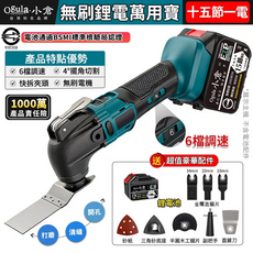 【Ogula小倉】萬用寶 無刷切割機 磨切機 修邊機 六檔調速 鋰電木工開槽神器 電動磨切機 砂輪機 (十五節一電一充）, 1個