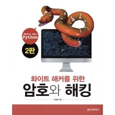 화이트 해커를 위한암호와 해킹(White Hat Python):
