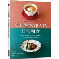 米其林料理人的日常和食：簡單煮出「味自慢」日本料理的祕訣，58道料亭風家常食譜全圖解, 單本, 台灣廣廈, N/A