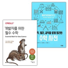 개발자를 위한 필수 수학+수학 사전 세트