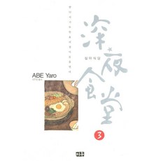 深夜食堂 3, 3卷, 米宇