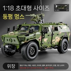 군용 차량 모형 장갑차 장난감 합금 모의 탱크 소년 버기 키즈, 스포츠 유틸리티 차량, 1 18 동풍멍시 III - 위장 모델