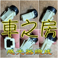 車之房 TOYOTA 陽光 感光器 總成, 1個