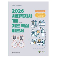 메인에듀 2026 사회복지사1급 기본서 2교시 사회복지실천