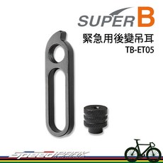 速度公園 SUPER B 緊急用後變吊耳 TB-ET05 長途騎乘自行車隨車必備工具, 1個