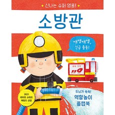 소방관 - 신나는 슈퍼 영웅 (양장), 상품명, One color | One Size