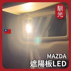 馴光 Mazda 馬3 馬6 LED 閱讀燈, CX-5 一代,遮陽板燈-白光1顆