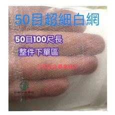 50目 白網 防風網 防蟲網 過濾網 蔬菜網 園藝網, 1個, 50目 3.3尺*100尺(30M)