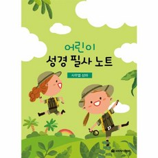 어린이 성경 필사 노트 : 사무엘 상하, 국제제자훈련원(DMI)