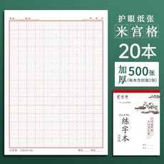 硬筆書法練字本 20本裝 共500張 田字格 米字格 回宮格, 1個, 大方格-紅線格,10本裝 共250張