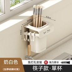 壁掛式免打孔筷子筒瀝水架 槍灰色碳鋼收納架 廚房多功能置物架, 1個, 奶白色-碳鋼筷子筒【單杯】, 奶白色