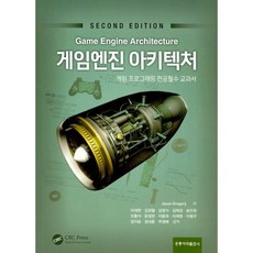 게임엔진 아키텍처:게임 프로그래밍 전공필수 교과서, 도서출판 홍릉(홍릉과학출판사)