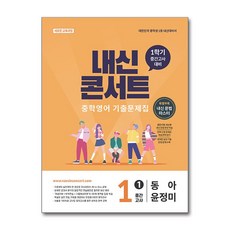 내신콘서트 중학영어 기출문제집 1학기 중간고사 중1 동아 윤정미 (2026년) / 에듀플라자, 영어영역, 중등1학년