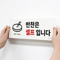 스냅몰 반찬셀프안내판 식당안내판