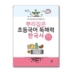 뿌리깊은 초등국어 독해력 한국사 3단계, 마더텅