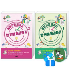 통합사회 교과서 한 번에 통과하기 2 + 1 (메모수첩증정)