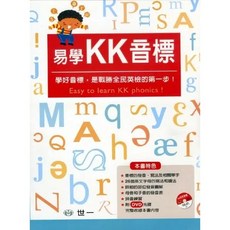 世一出版 兒童書 易學KK音標(16K)(MP3-DVD一片) (2015年7月)