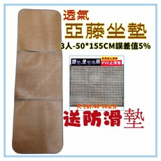 佳冠 亞藤坐墊 3D透氣涼蓆椅墊, 亞藤3人送三片防滑墊, 如圖