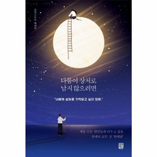 다툼이 상처로 남지 않으려면:감정수학자 에세이, 모모북스, 9791190408134, 감정수학자 저