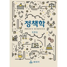 정책학, 정해일(저), 윤성사, 정해일 저