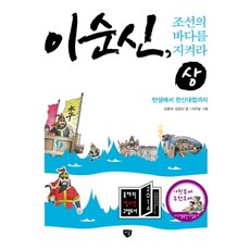 이순신 조선의 바다를 지켜라(상): 탄생에서 한산대첩까지, 시루, 김종대, 김정산, 이우일